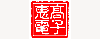 惠高電子