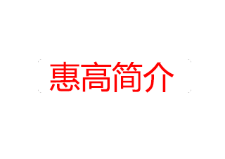 惠高簡(jiǎn)介