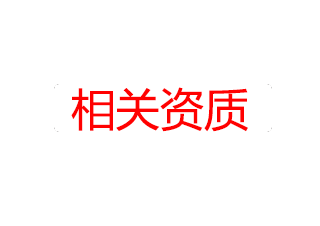 相關(guān)資質(zhì)