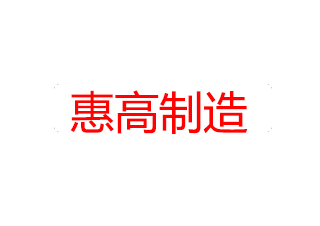 惠高制造