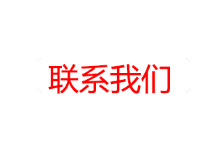 聯(lián)系我們