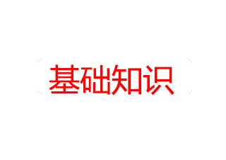 基礎(chǔ)知識(shí)