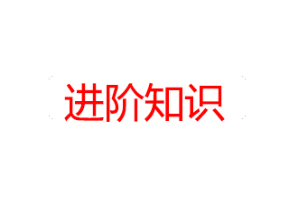 進(jìn)階知識(shí)