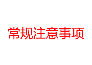 常規(guī)注意事項(xiàng)