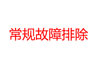 常規(guī)故障排除
